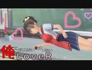 30【LOVERラヴアール】俺におとせない女はいない【イケメンプリンスぽんず零式】