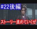 【SEKIRO】ストーリー編Part22_後編