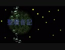聖暦音記１　新時代を生きる者