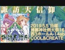 【例大祭16】諏訪大信仰【COOL&CREATE】