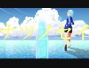 【初音ミク】 ナツノセイ 【オリジナル】