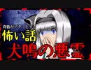 【怖い話】犬鳴の悪霊　～投稿主が憑りつかれた話～