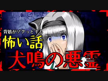 【怖い話】犬鳴の悪霊　～投稿主が憑りつかれた話～