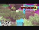 ビルダーの滝登り【ドラクエビルダーズ2】#26