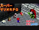 □■スーパーマリオＲＰＧを懐かしみながら実況プレイ part32【姉弟＋ａ実況】
