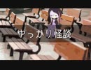 ゆっかり怪談97