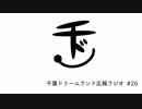 千葉ドリームランド広報ラジオ #26