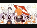東京百鬼夜行歌ってみた✾シアン