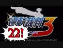 【実況】「逆転裁判3」をゆるやかに実況　22