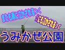 釣り動画ロマンを求めて 249釣目（うみかぜ公園）