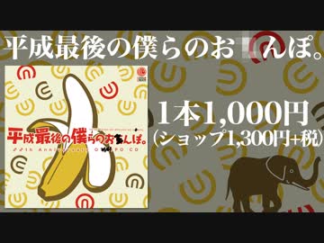 平成最後の僕らのおちんぽ。