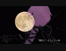 濁世に　(結月ゆかり「凛」)　オリジナル