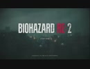 【バイオハザードRE２】∞武器片手にラクーンシティー観光　クレア表＃１
