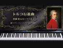 モーツァルト : トルコ行進曲【01_楽譜と鍵盤付きクラシックのピアノ名曲】