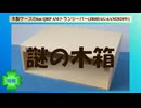 【特報】謎の木箱、その正体は？(2019.05.05)
