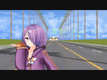 【MMD】もちあずとりこあずで彗星ハネムーン【アイドル部】
