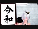 【MMD】テト＆ハク＆ミク「令和」
