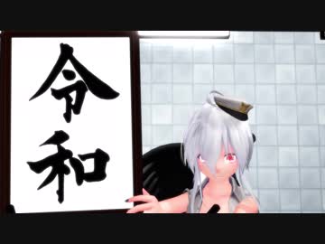 【MMD】テト＆ハク＆ミク「令和」