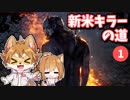 【DbD】柴犬たちが征く 新米キラーの道 Part1【ゆっくり実況】