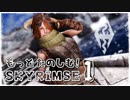 脳筋ドバ子の「もっど楽しむスカイリムの旅」- PC版SkyrimSE - #1