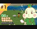 「マイクラ」めえのひとりでできるもん 第１話 【KUGELSCHREIBER】