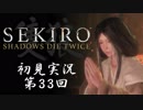 【初見実況】SEKIRO～隻狼～ 第33回【手汗かきの狼】