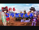 【HoI4】新年コラボマルチ・日本視点＃Last【ゆっくり実況】