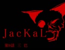【MUGEN】 JacKaL 第9話　三　巴