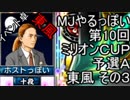 MJやるっぽい　第10回ミリオンＣＵＰ予選Ａ東風 その３