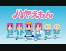 極楽浄土 with ハヤえもんズ