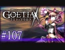 【#107】ゴエティアクロス◆悪魔少女×マルチプレイRPG【実況】