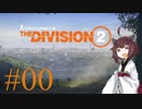 【Division2】東北きりたんと征くワシントンD.C. #00【VOICEROID実況】
