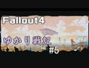 【Fallout4】 ゆかり戦記 ＃5【VOICEROID】