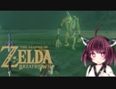 【BotW】きりたんが息吹の世界を駆け巡るpart13