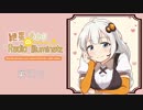 紲星あかりのRadio Illuminate #10【VOICEROIDラジオ】