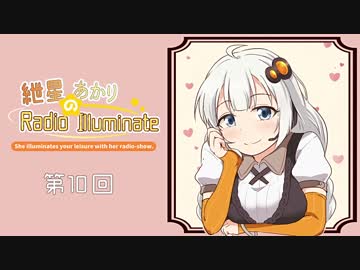 紲星あかりのRadio Illuminate #10【VOICEROIDラジオ】