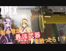 【VOICEROID実況】 ソロでチャンピオン目指して！#1 【ApexLegends】