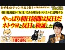 やっぱり朝日新聞は反日だ。護憲が「反日」である理由をロジカルに説明する｜みやわきチャンネル（仮）#440Restart298