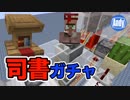 【マインクラフト】1.14 新村人厳選 司書ガチャ機構の作り方 アンディマイクラ (Minecraft JE 1.14)