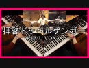 拝啓ドッペルゲンガー / KEMU VOXX【 ピアノ×ドラム 】１人でCover【弾いてみた】【叩いてみた】