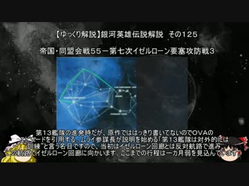 【ゆっくり解説】銀河英雄伝説解説　その１２５ 「帝国・同盟会戦５５－第七次イゼルローン要塞攻防戦３」