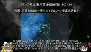 【ゆっくり解説】銀河英雄伝説解説　その１２５ 「帝国・同盟会戦５５－第七次イゼルローン要塞攻防戦３」