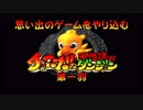 【実況】思い出のゲームをやり込むチョコボの不思議なダンジョン 第一羽