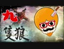 【隻狼/SEKIRO】人斬り欧米人が逝く！第九話