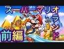 【実況】スーパーマリオランドやろうぜ！　前編ッ！