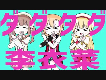 ダダタダ李衣菜