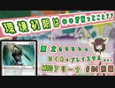 東北きりたんのひくめのプレイスキルでいくMTGアリーナ＃04　環境初期は〇〇が板！！？ （前半）
