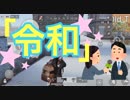 【荒野行動】相手に問いかけ続けた僕の令和物語！