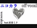 【ニコカラ】アンノウン・マザーグース【off vocal】