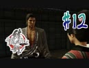 【実況】トロコンまでドハマりした『龍が如く維新』 part12